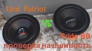 Ural Patriot vs Pride BB, мини-заруба:)