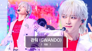 [4K] 태용 (NCT) - 관둬 (GWANDO) l @JTBC K-909 230610 방송