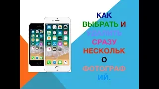 Как выбрать и удалить сразу несколько фотографий iPhone