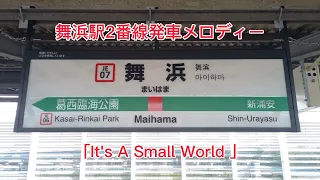 【2コーラス目突入】舞浜駅2番線発車メロディー「It's A Small World」