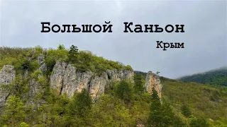 Большой каньон Крыма - Весной -  тут стоит побывать!