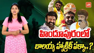 హిందూపురంలో బాలయ్య హ్యాట్రిక్ పక్కా..? | Balakrishna | Hindupur | AP Election 2024 |YOYO TV Channel