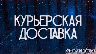 КУРЬЕРСКАЯ ДОСТАВКА! Страшные Истории На Ночь