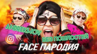 ЧОТКИЙ ПАЦА - Я ВОНЯЮ ЗАДОМ | БЕЗ ПОШЛОСТЕЙ | ПАРОДИЯ НА FACE Я РОНЯЮ ЗАПАД | + КЛИП 2018