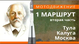 Мотоdвижение на мотоцикле "Тула-Калуга-Москва" за 11 минут.