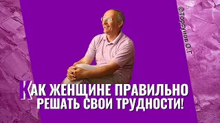 Сильное поведение Женщины! Торсунов лекции