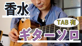 「香水/瑛人」ギターソロの弾き方【TAB譜で解説】初心者ギターレッスン