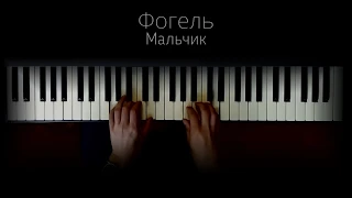 Фогель - Мальчик (Piano)