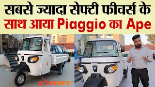 सबसे ज्यादा Safety Feature के साथ आया Piaggio का Ape - Piaggio Ape Review - TRANSPORT TV | V-2395 |