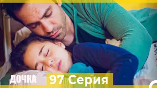 Дочка 97 Серия (Русский Дубляж)