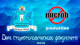 День стоматологического факультета 2015 (microb production)