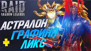 Графиня Ликс и Астралон. Арена тесты. Raid:Shadow Legends