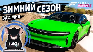 ► Forza Horizon 5 ► ЗИМНИЙ СЕЗОН ЗА 5 МИНУТЫ ►24 ноября 2023 ►ГАЙД