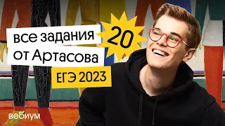 🔥 Решение всех заданий 20 из сборника Артасова | ЕГЭ 2023 по истории | Фил Сахаров из Вебиума