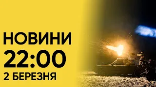 ⚡ Головне за суботу! НОВИНИ 22:00 2 березня