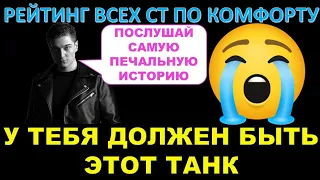 Ты обязан взять этот танк! РЕЙТИНГ ВСЕХ СТ-10 ПО КОМФОРТНОСТИ ОТ КОРБЕНА и самая грустная история