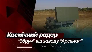 РЛС "Збруч" від заводу "Арсенал": попередження удару з космосу