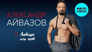 Александр Айвазов  - Любишь или нет (Single 2019)