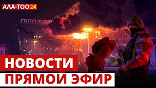 Новости Кыргызстана | 21:00 | 23.03.2024