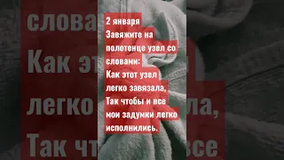 2 января завяжи узел на полотенце, для счастья на весь год!!!