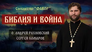 Библия и война | о.Андрей Рахновский | Сергей Комаров