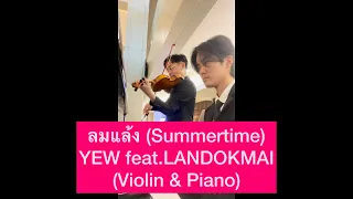 ลมแล้ง (Summertime) - YEW feat.LANDOKMAI (Violin & Piano)