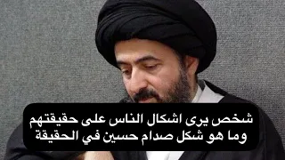 ما هو شكل صدام حسين في الحقيقة || السيد محمد رضا الشيرازي