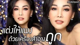 แต่งหน้าให้ดูแพง ด้วยเครื่องสำอางราคาถูก