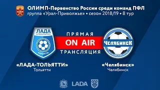 LIVE | «ЛАДА-ТОЛЬЯТТИ» - «Челябинск»