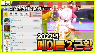 7주년 된 메이플 스토리2 근황 탐방