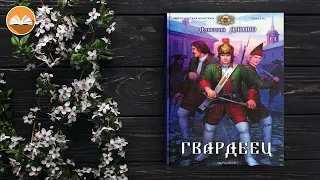 Дмитрий Дашко "Гвардеец" СЛУШАТЬ ОНЛАЙН