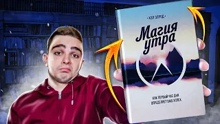 Магия утра (Хэл Элрод). Обзор на книгу