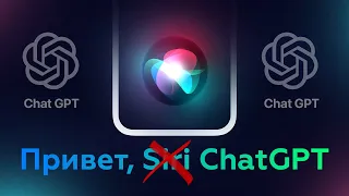 Заменил Siri на ChatGPT. Как?