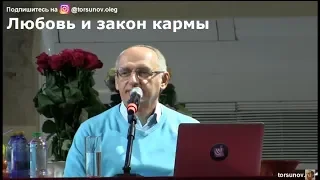 Любовь и закон кармы Торсунов О.Г.  02 Одесса  10.02.2019