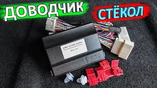 Обзор многофункционального доводчика стёкол для КИА РИО 4 и X-Line