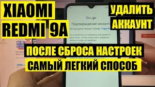 Xiaomi Redmi 9A 2022 Сброс забытого Гугл аккаунта / Очень легкий способ