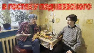 Интервью с Поднебесным на Кухне / О детстве, Боге и "светлом будущем".