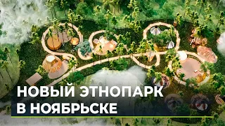 В Ноябрьске начали строить этнографический комплекс