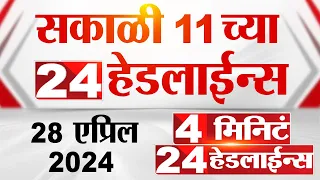 4 मिनिट 24 हेडलाईन्स | 4 Minutes 24 Headlines | 11 AM | 28 April 2024 | Tv9 Marathi
