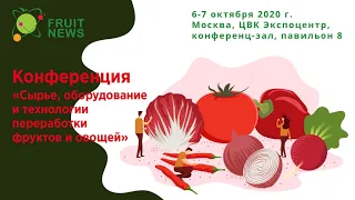 Часть 2. Конференция «Сырье, оборудование и технологии переработки фруктов и овощей»