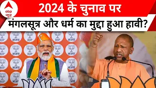 Lok Sabha Election: 2024 के चुनाव पर मंगलसूत्र और धर्म का मुद्दा हुआ हावी? | ABP News | BJP |