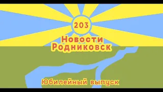 Фильм к 30-летию МБОУ СОШ №203 ХЭЦ "Родниковск". Сюжет про основание школы.