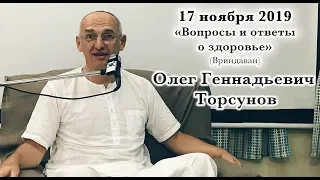 17 ноября 2019 Вопросы и ответы о здоровье (Вриндаван)