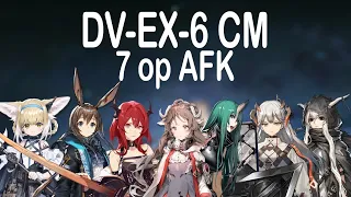 [Arknights] DV-EX-6 CM 7op AFK