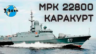 Обзор МРК проекта 22800 "Каракурт". Обновление ВМФ России на 2024 год