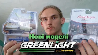 Нові мої машинки Hot Wheels Premium і Greenlight