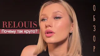 Почему так круто?🫣 RELOUIS обзор