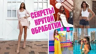 КАК БЛОГЕРЫ ОБРАБАТЫВАЮТ ФОТО | СЕКРЕТЫ КРУТОЙ ОБРАБОТКИ В ИНСТАГРАМ ♡