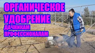 Внесение органики осенью - важнейшая операция!