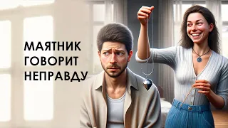 Маятник врет? Когда и почему.